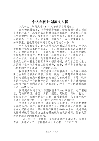 个人年度计划范文3篇