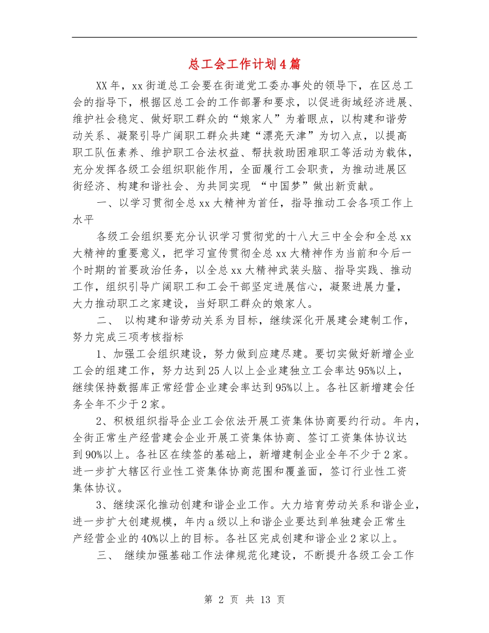 总工会工作计划4篇_第2页