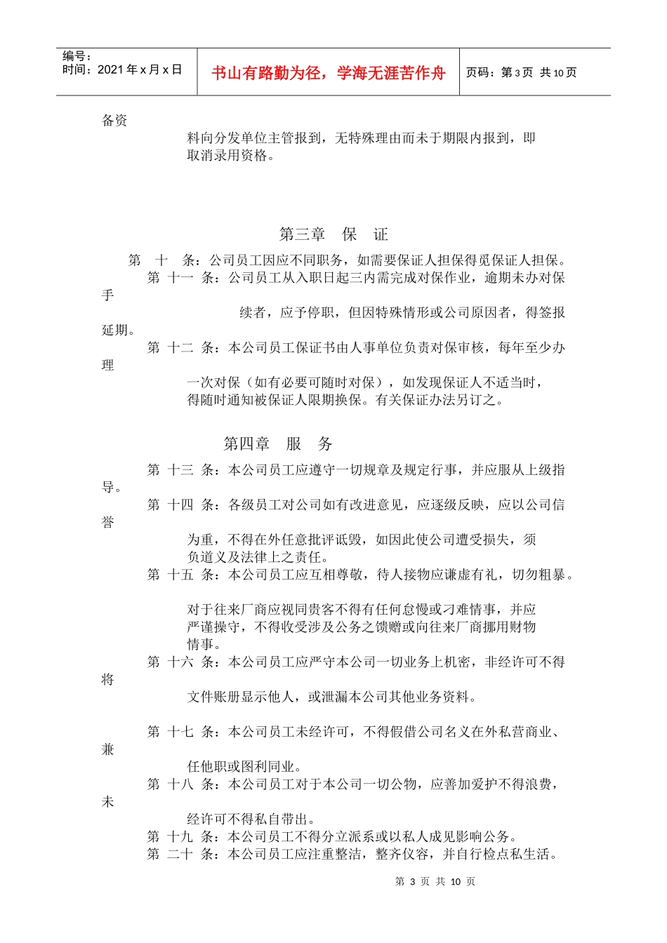 物流有限公司人事管理规则_第3页