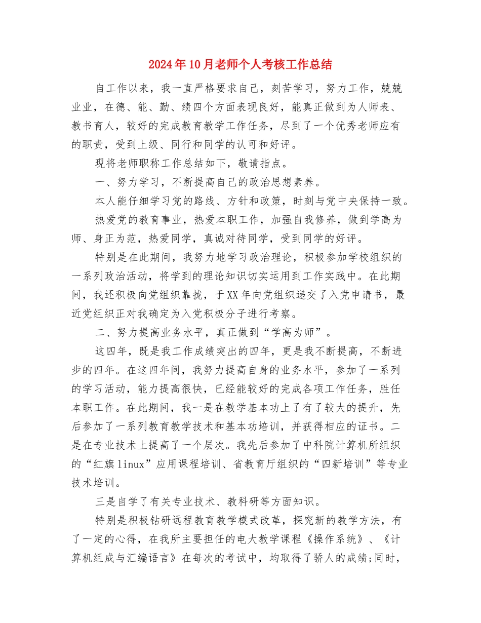 2024年10月幼儿老师个人总结范文与2024年10月教师个人考核工作总结汇编_第3页