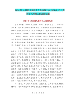 2024年10月幼儿老师个人总结范文与2024年10月教师个人考核工作总结汇编