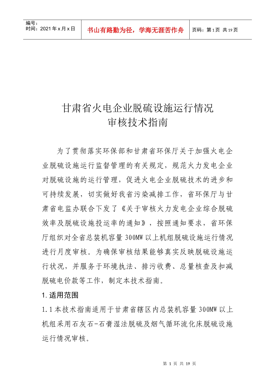 火电企业脱硫设施运行情况审核技术指南_第1页