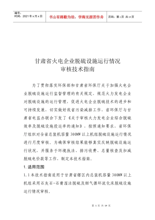 火电企业脱硫设施运行情况审核技术指南