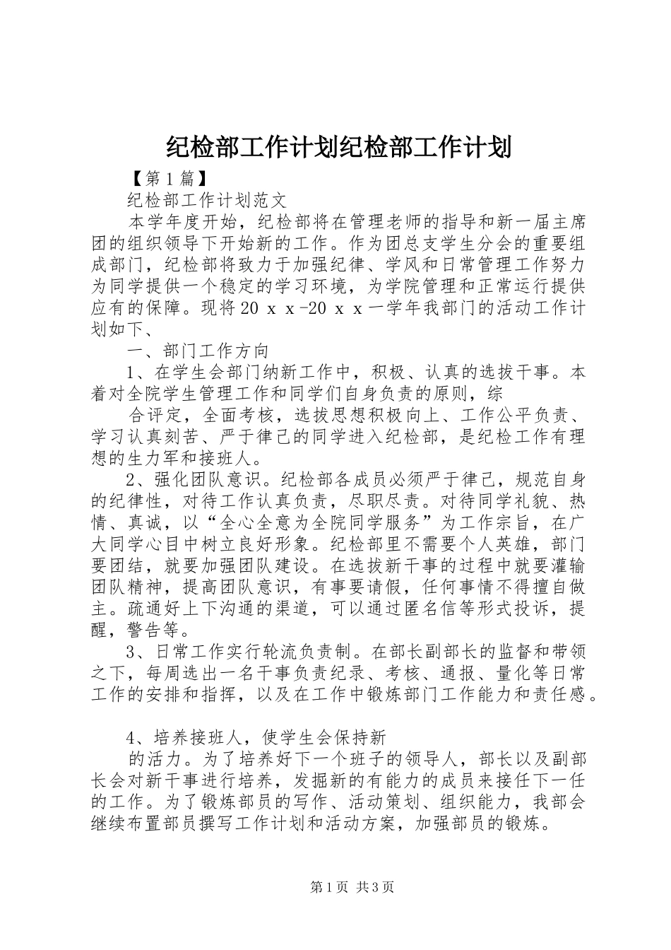 纪检部工作计划纪检部工作计划_第1页