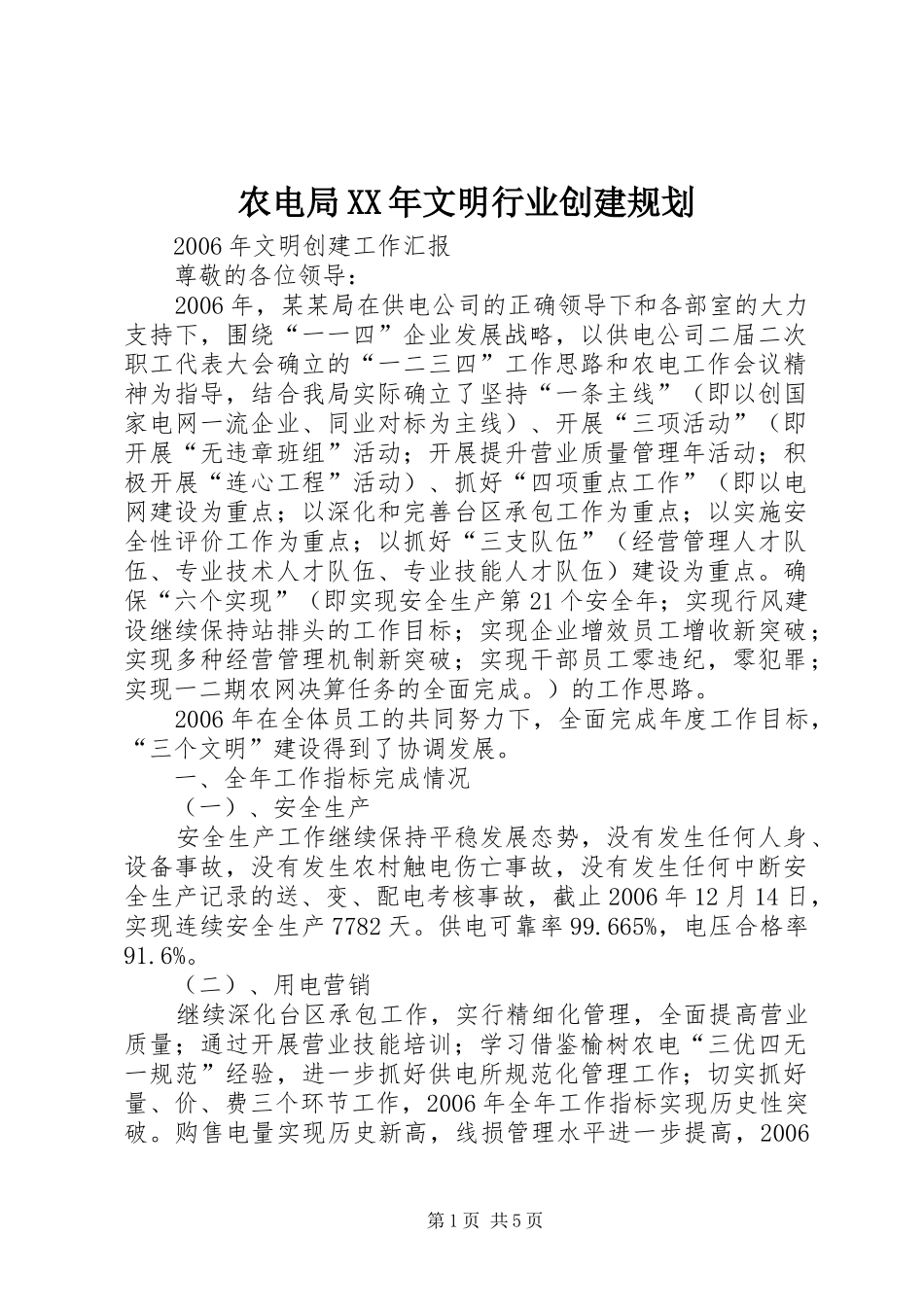 农电局XX年文明行业创建规划_第1页