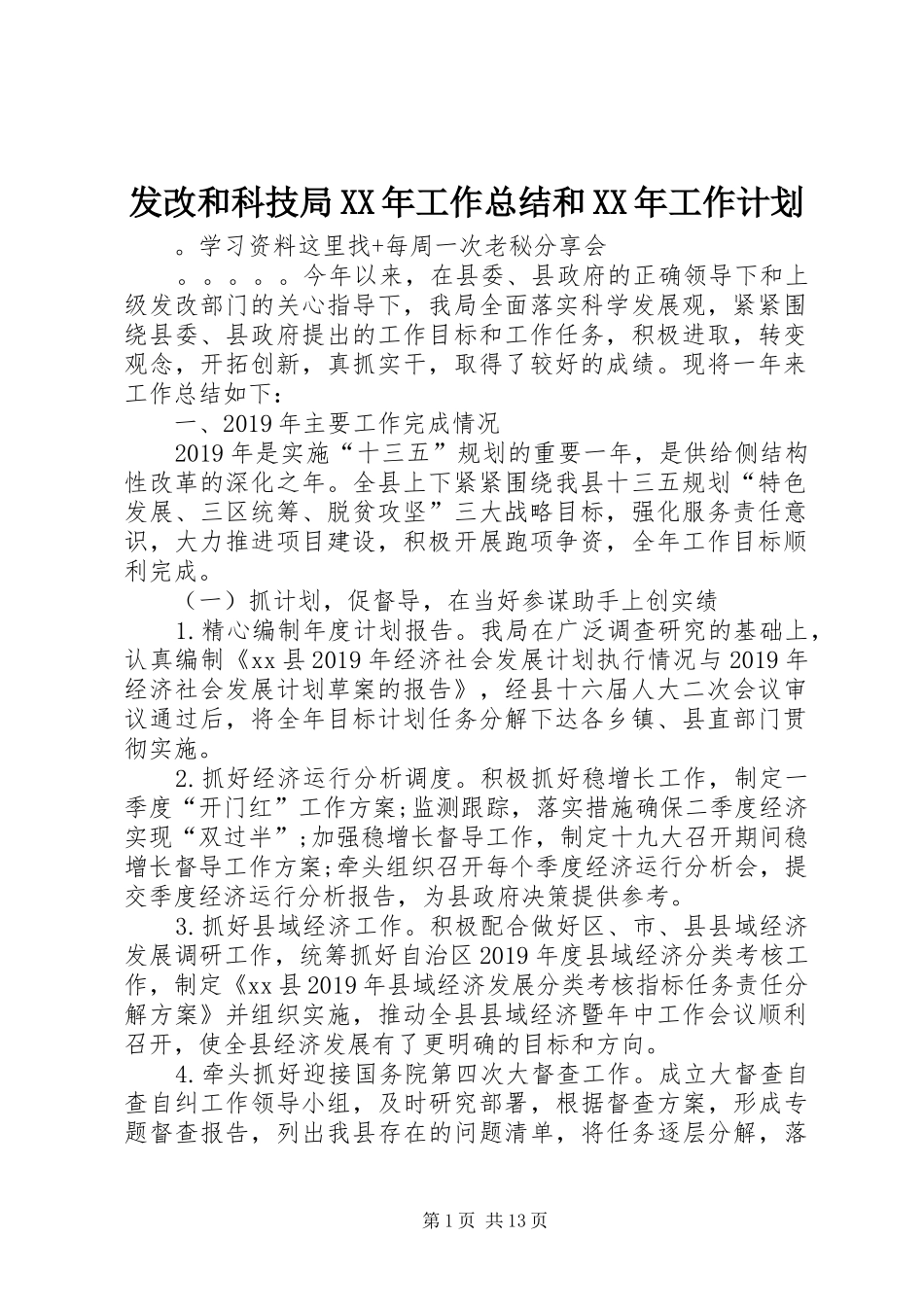 发改和科技局XX年工作总结和XX年工作计划_第1页