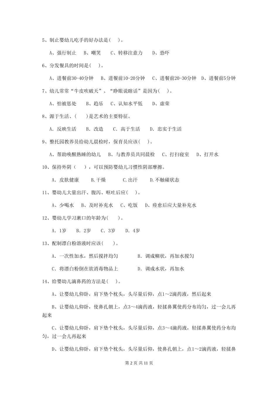 2024-2024年度幼儿园中班保育员三级职业水平考试试题试卷及答案_第2页
