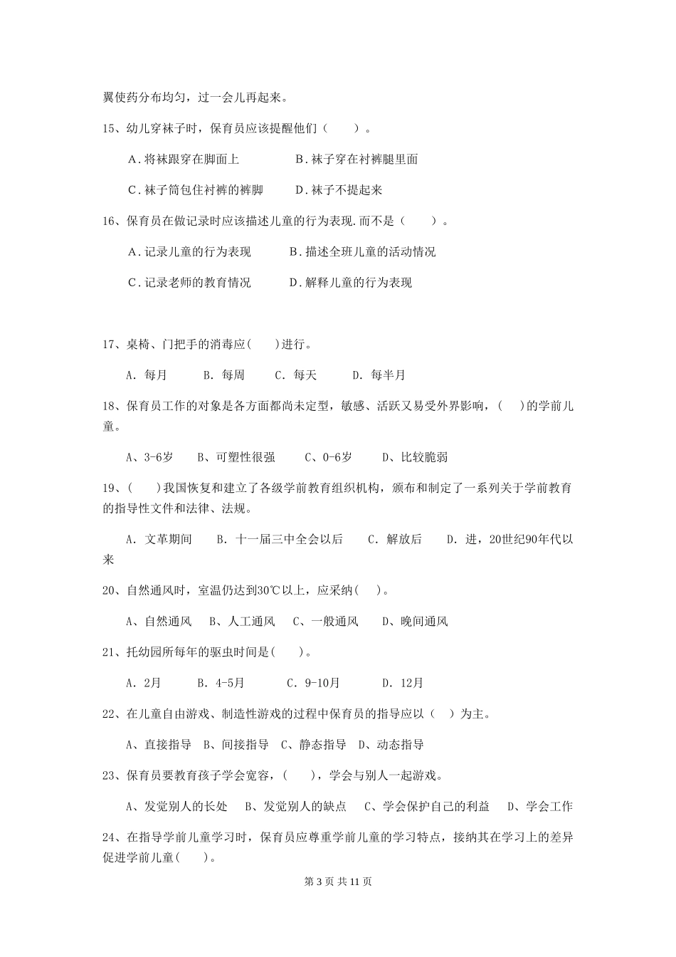 2024-2024年度幼儿园中班保育员三级职业水平考试试题试卷及答案_第3页