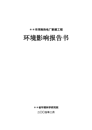 热电厂新建工程报告书