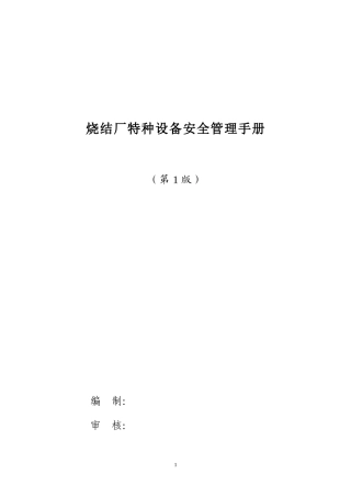 烧结厂特种设备安全管理手册