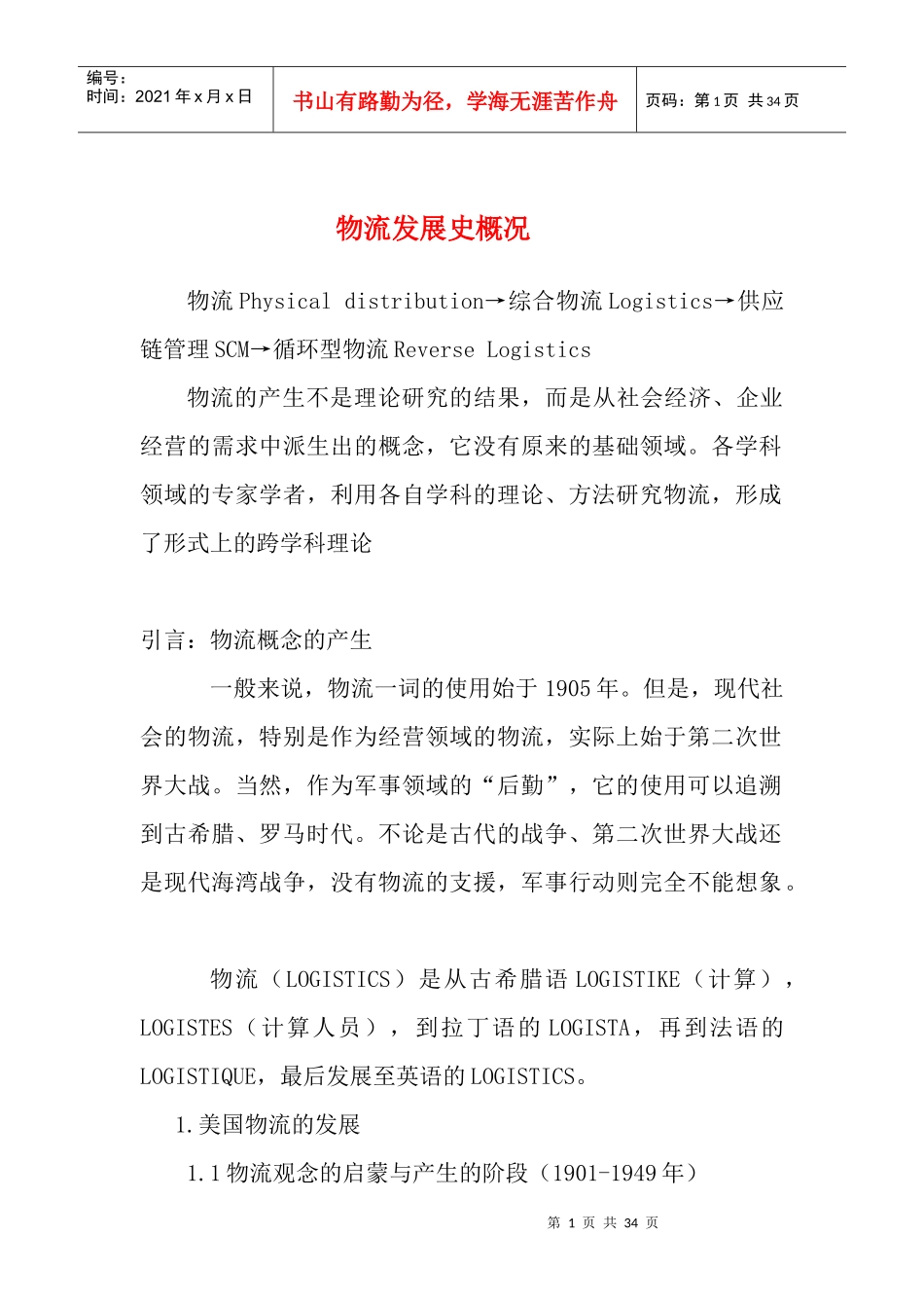 物流发展史概况(DOC 32页)_第1页