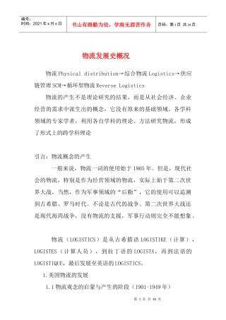 物流发展史概况(DOC 32页)