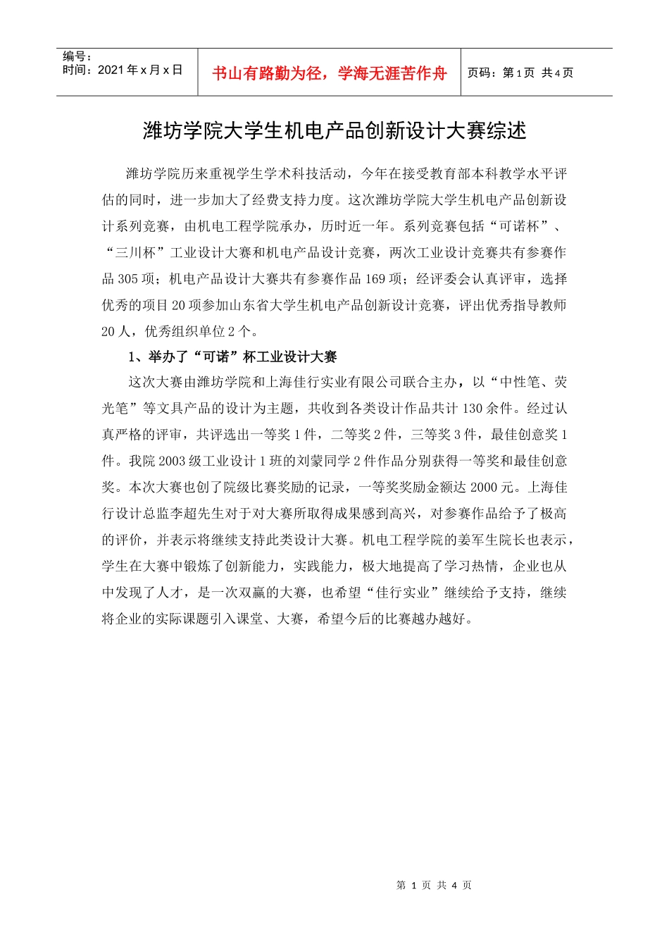 潍坊学院大学生机电产品创新设计大赛综述_第1页