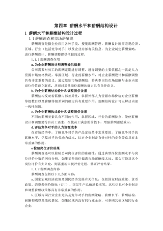 薪酬水平与薪酬结构设计