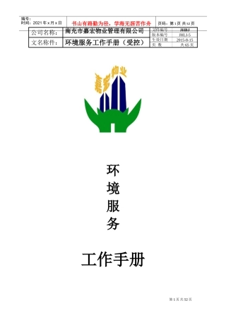 物业管理有限公司环境服务工作手册