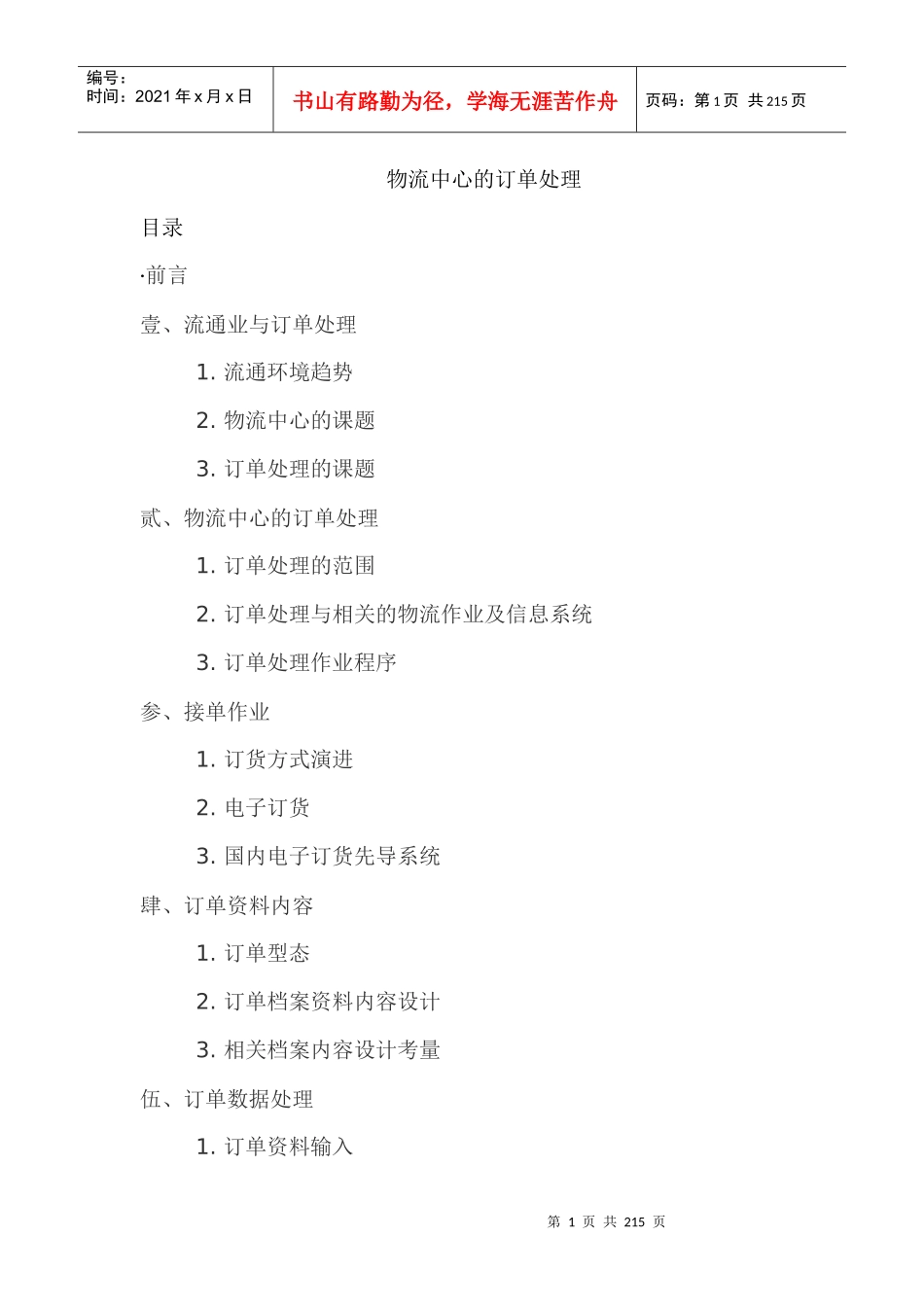 物流中心的订单处理_第1页