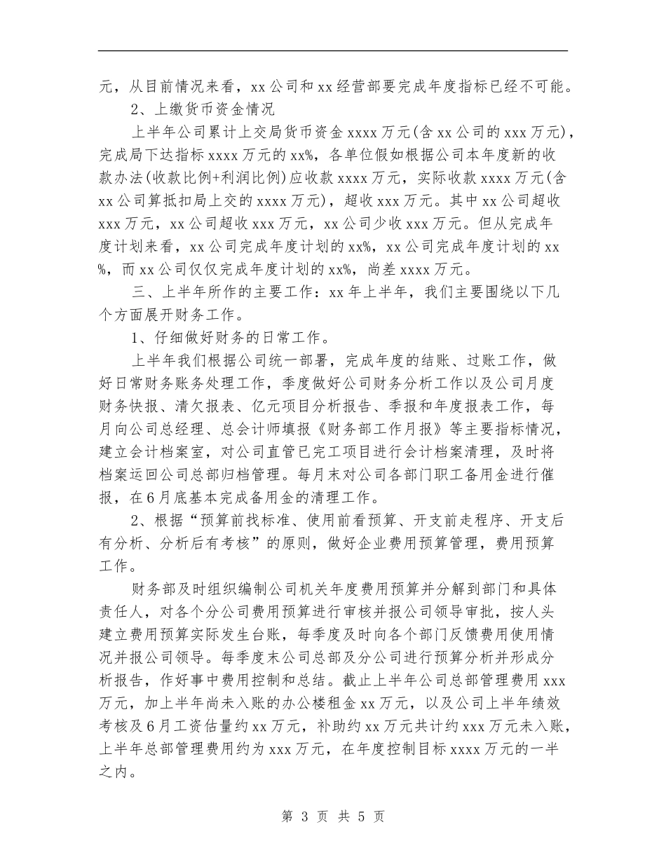 2024财务部上半年工作总结范文_第3页
