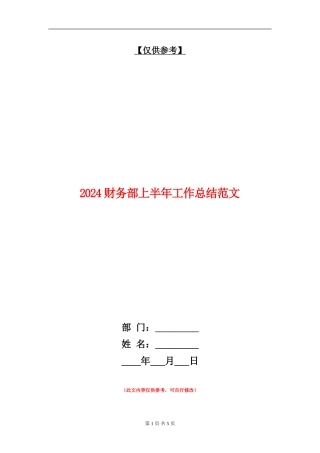 2024财务部上半年工作总结范文