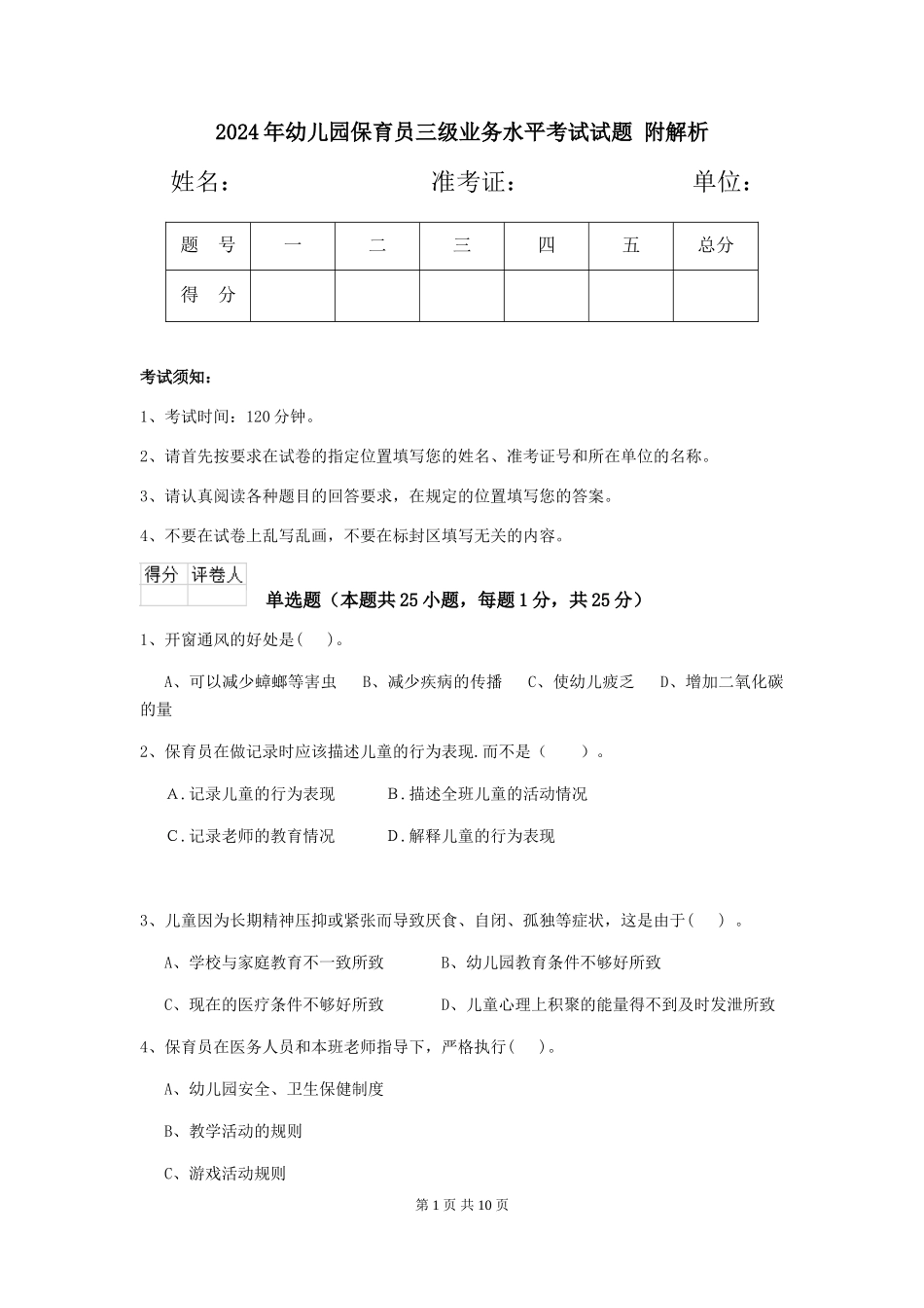 2024年幼儿园保育员三级业务水平考试试题-附解析_第1页