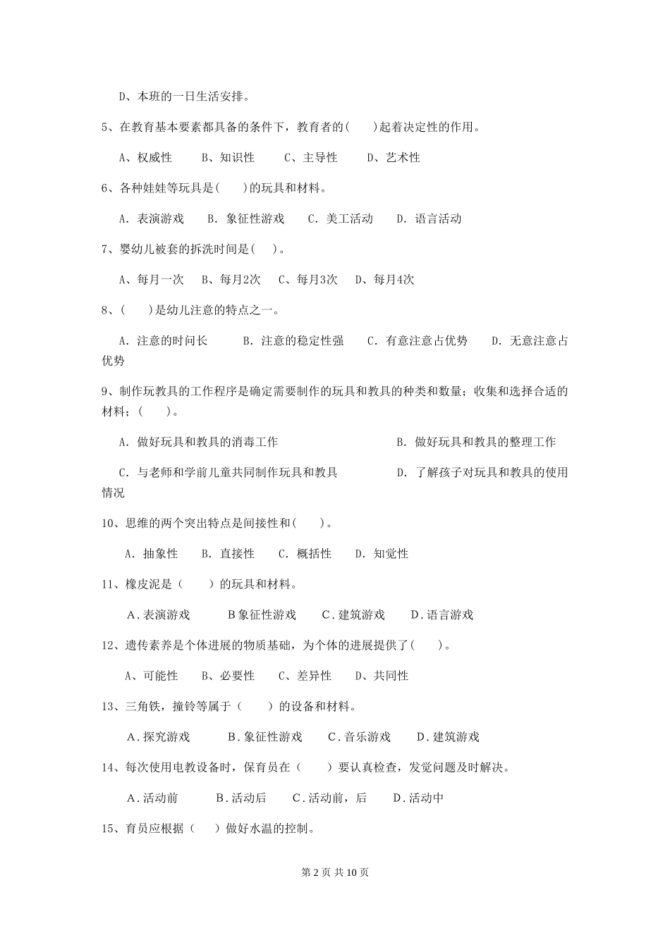 2024年幼儿园保育员三级业务水平考试试题-附解析_第2页