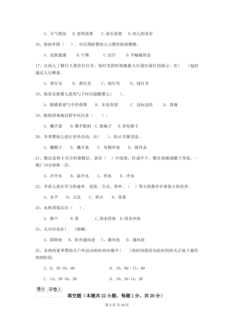 2024年幼儿园保育员三级业务水平考试试题-附解析_第3页