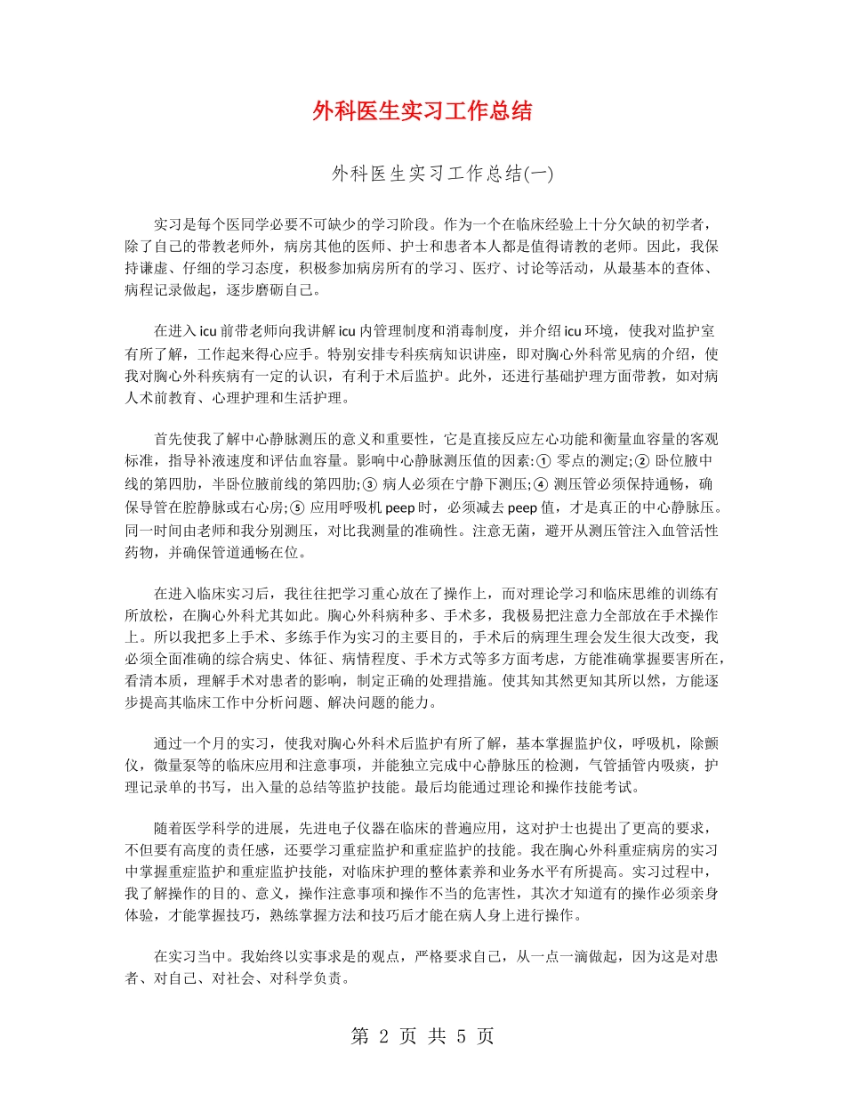 外科医生实习工作总结_第2页