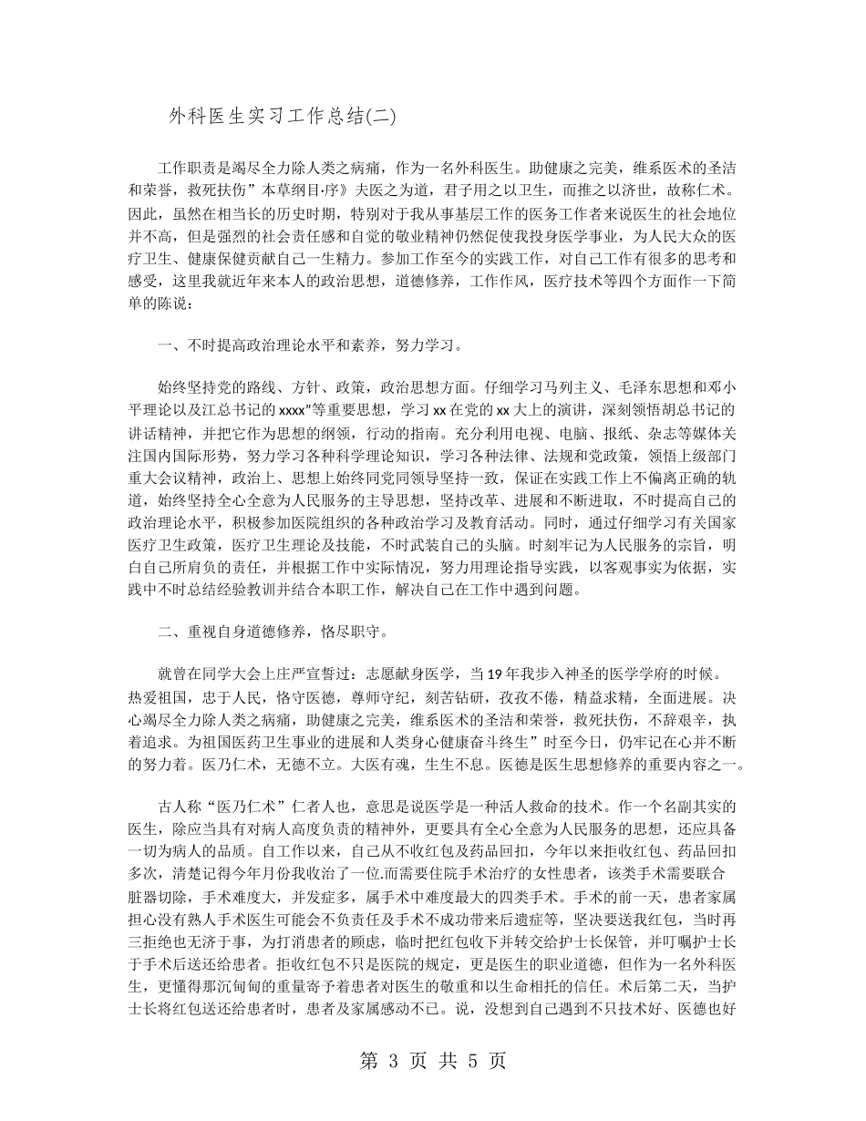 外科医生实习工作总结_第3页