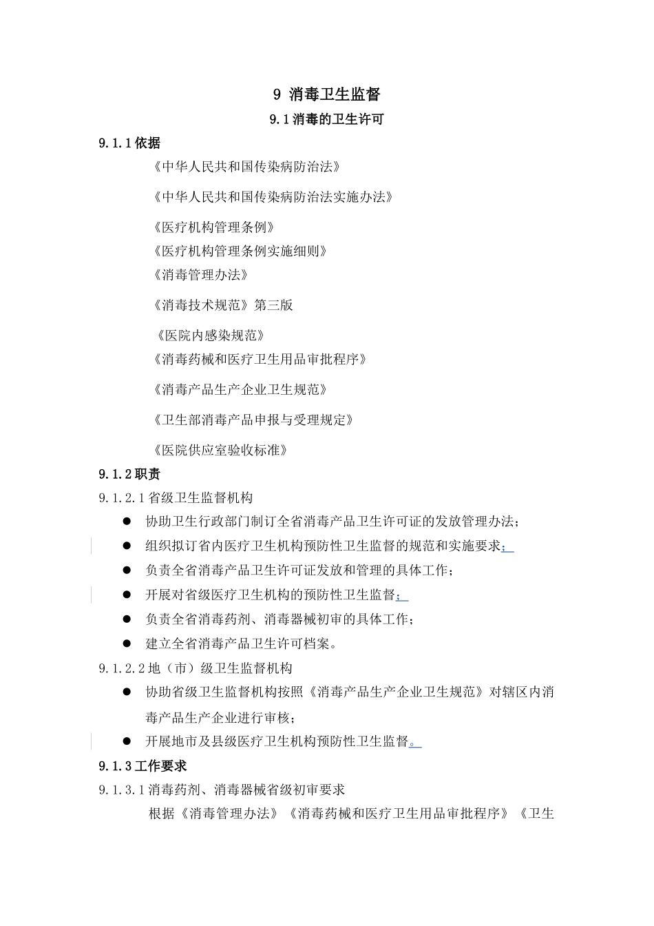 消毒卫生监督档案管理与行政处罚_第2页