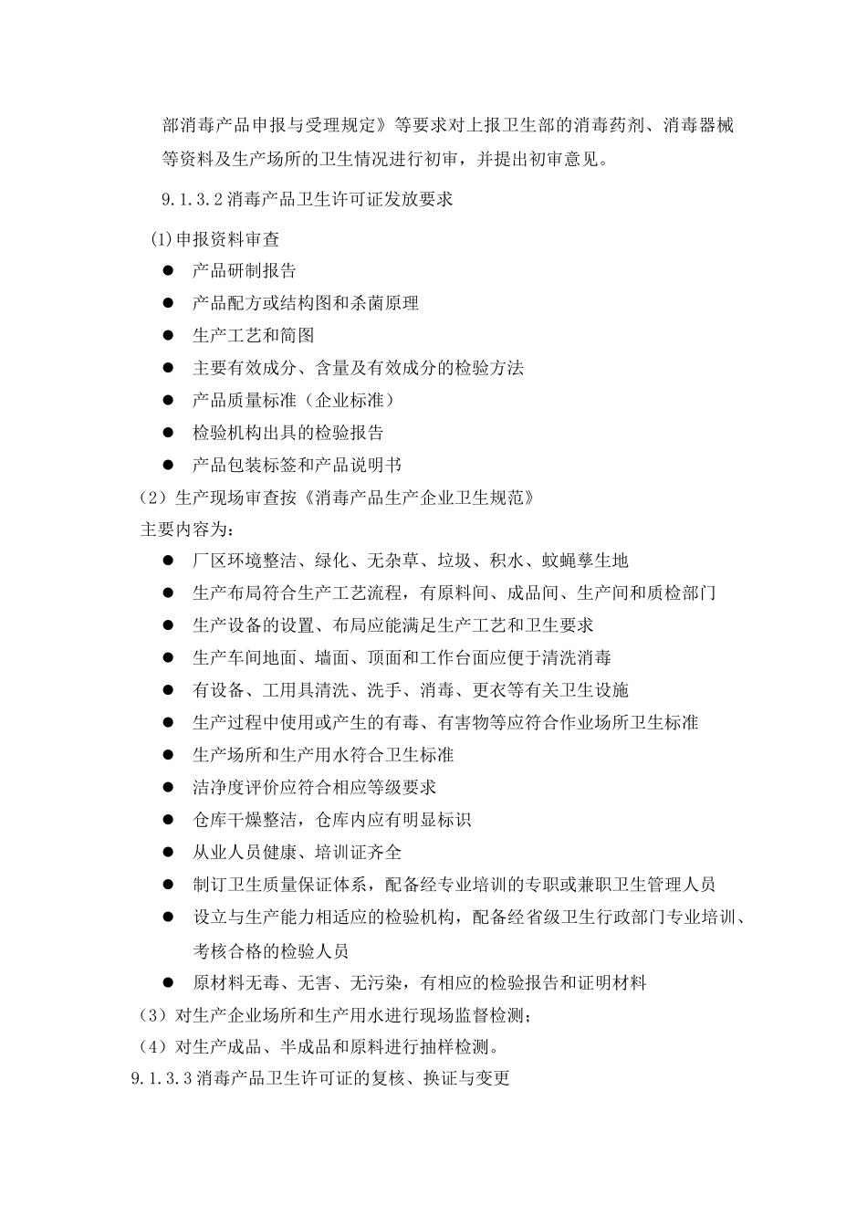 消毒卫生监督档案管理与行政处罚_第3页