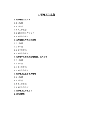 消毒卫生监督档案管理与行政处罚