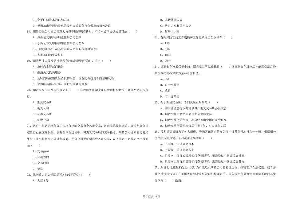 2019年期货从业资格《期货基础知识》过关检测试题-附解析_第3页
