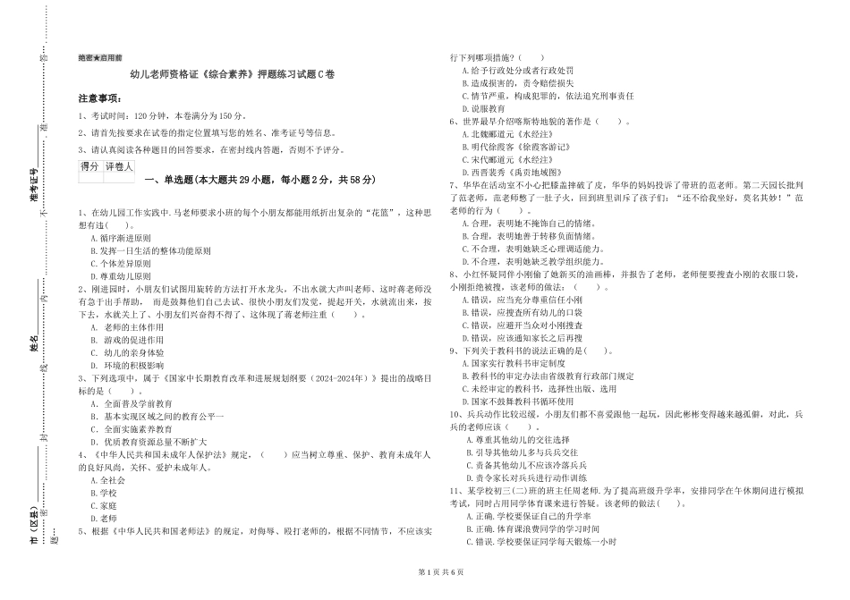 幼儿教师资格证《综合素质》押题练习试题C卷_第1页