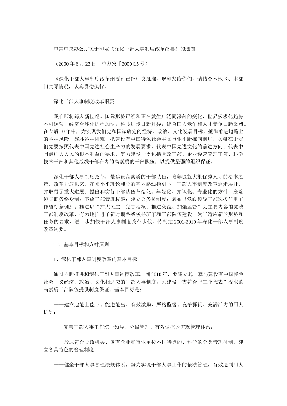 深化干部人事制度改革方案研讨_第1页