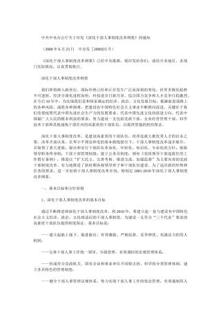 深化干部人事制度改革方案研讨