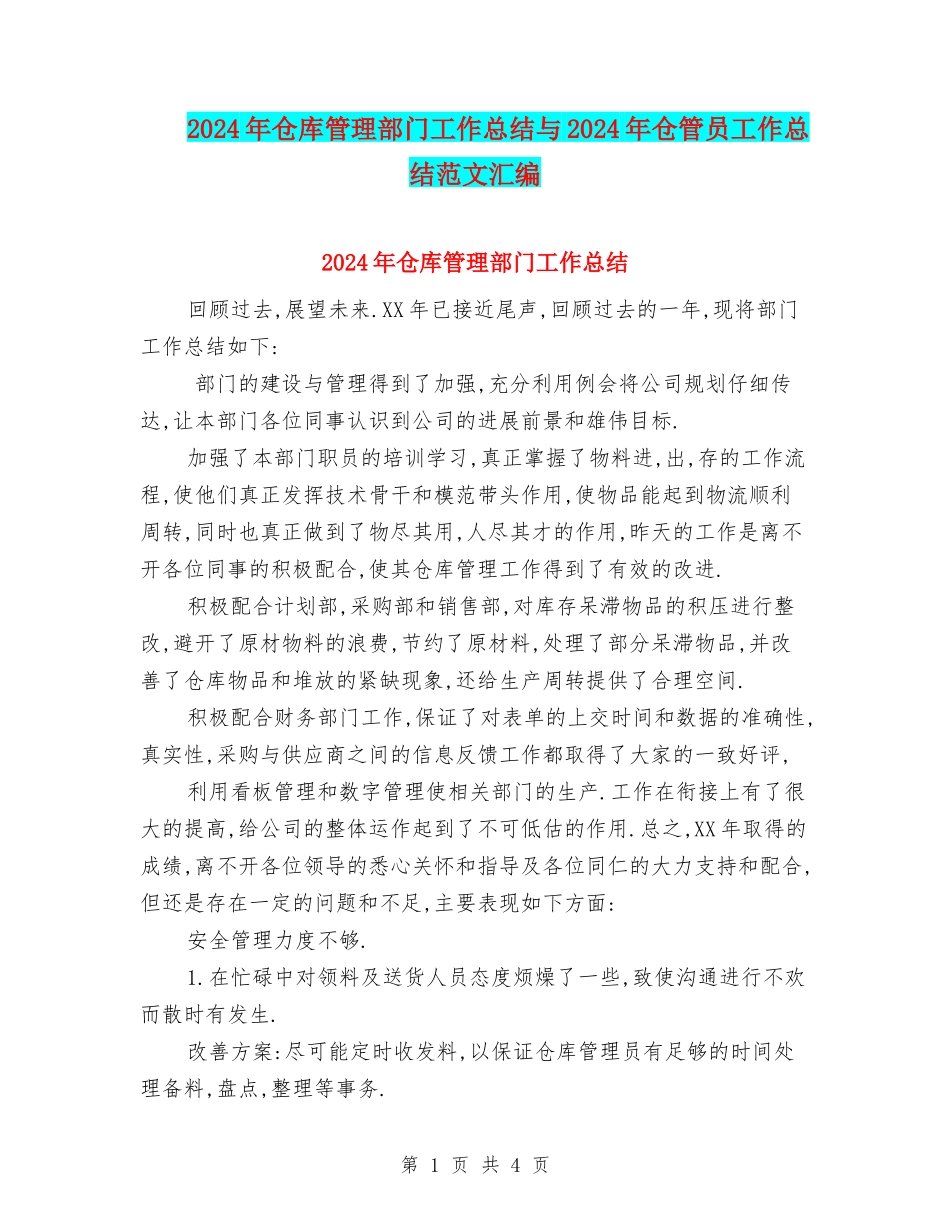 2024年仓库管理部门工作总结与2024年仓管员工作总结范文汇编_第1页