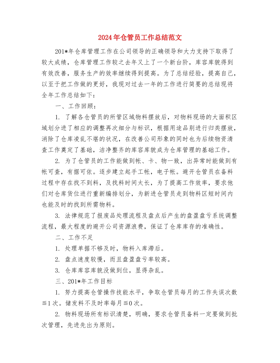 2024年仓库管理部门工作总结与2024年仓管员工作总结范文汇编_第3页