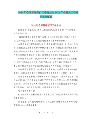 2024年仓库管理部门工作总结与2024年仓管员工作总结范文汇编