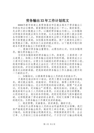 劳务输出XX年工作计划范文