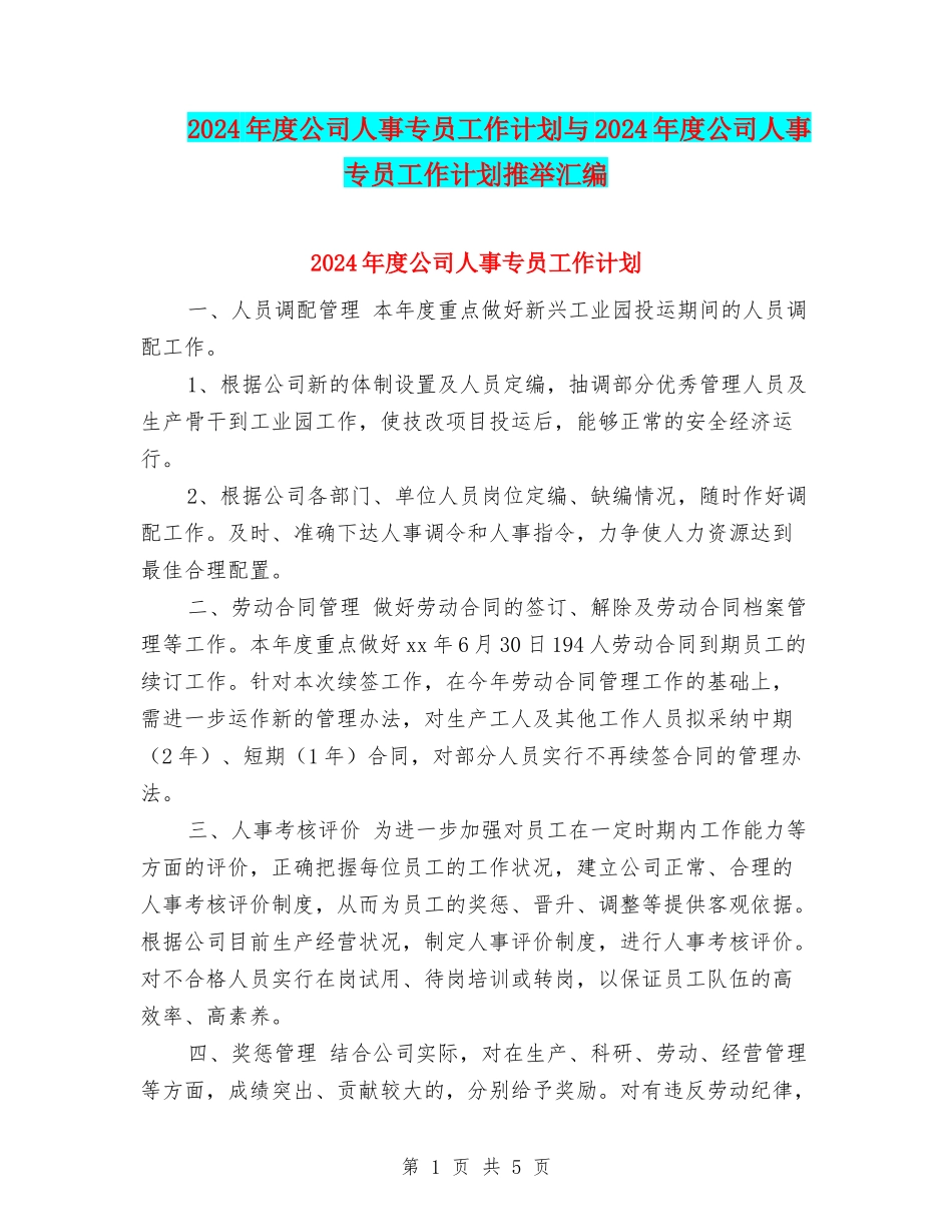 2024年度公司人事专员工作计划与2024年度公司人事专员工作计划推荐汇编_第1页