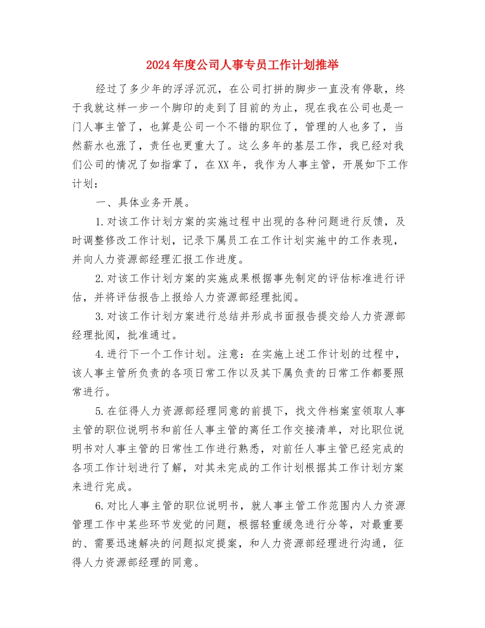 2024年度公司人事专员工作计划与2024年度公司人事专员工作计划推荐汇编_第3页