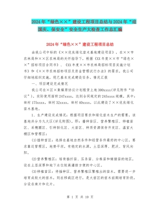 2024年“绿色××”建设工程项目总结与2024年“迎国庆、保安全”安全生产大检查工作总汇编