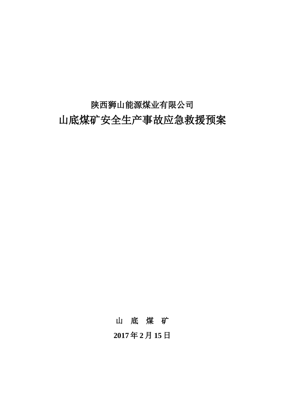 煤矿安全生产事故应急救援预案(DOC 77页)_第1页