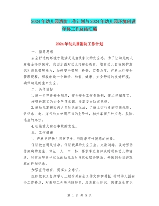 2024年幼儿园消防工作计划与2024年幼儿园环境创设年终工作总结汇编
