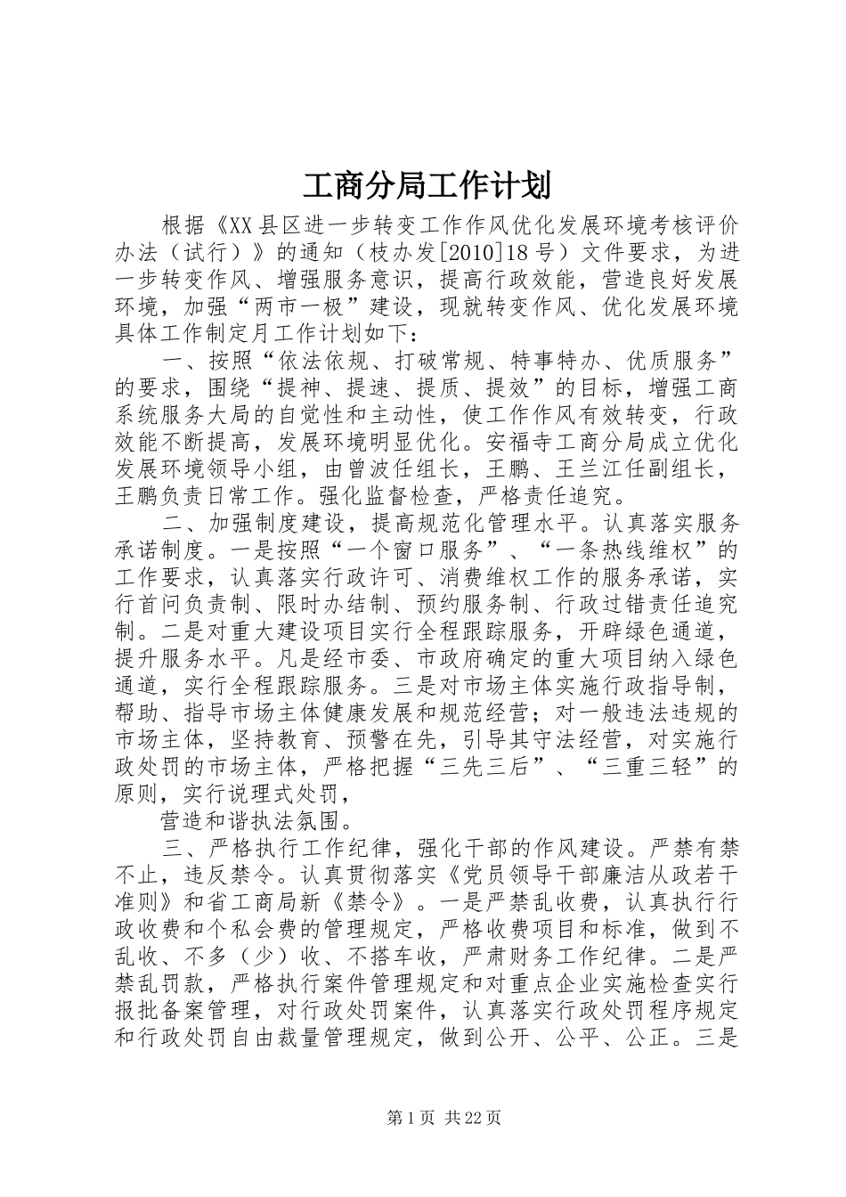 工商分局工作计划_第1页