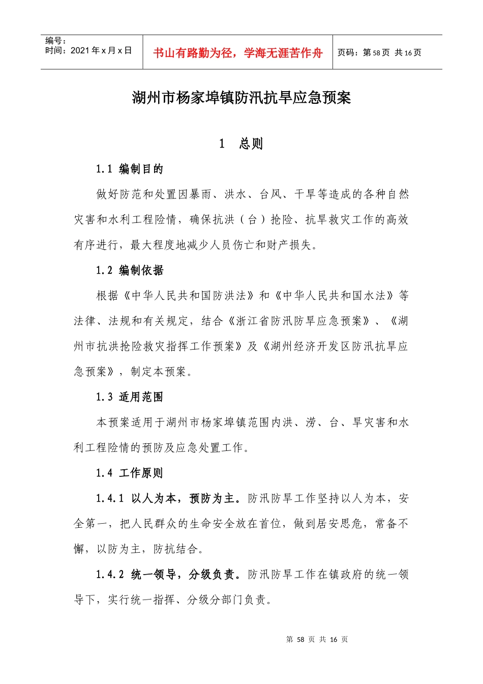 湖州市杨家埠镇防汛抗旱应急预案_第1页