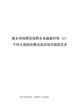 牧野区东曲里村土地综合整治试点项目规划文本