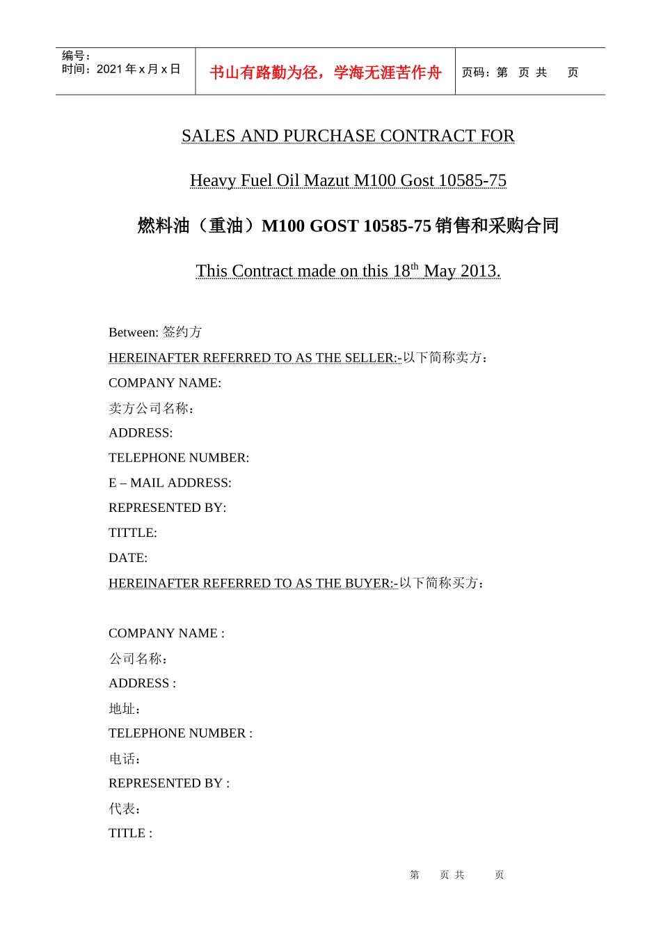 燃料油重油销售和采购合同(中英对照)_第1页