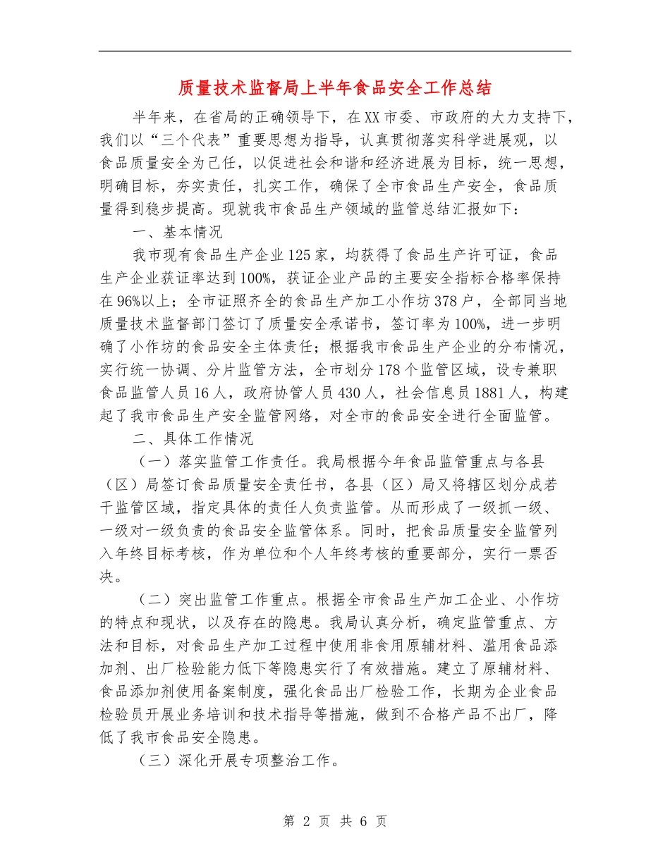质量技术监督局上半年食品安全工作总结_第2页