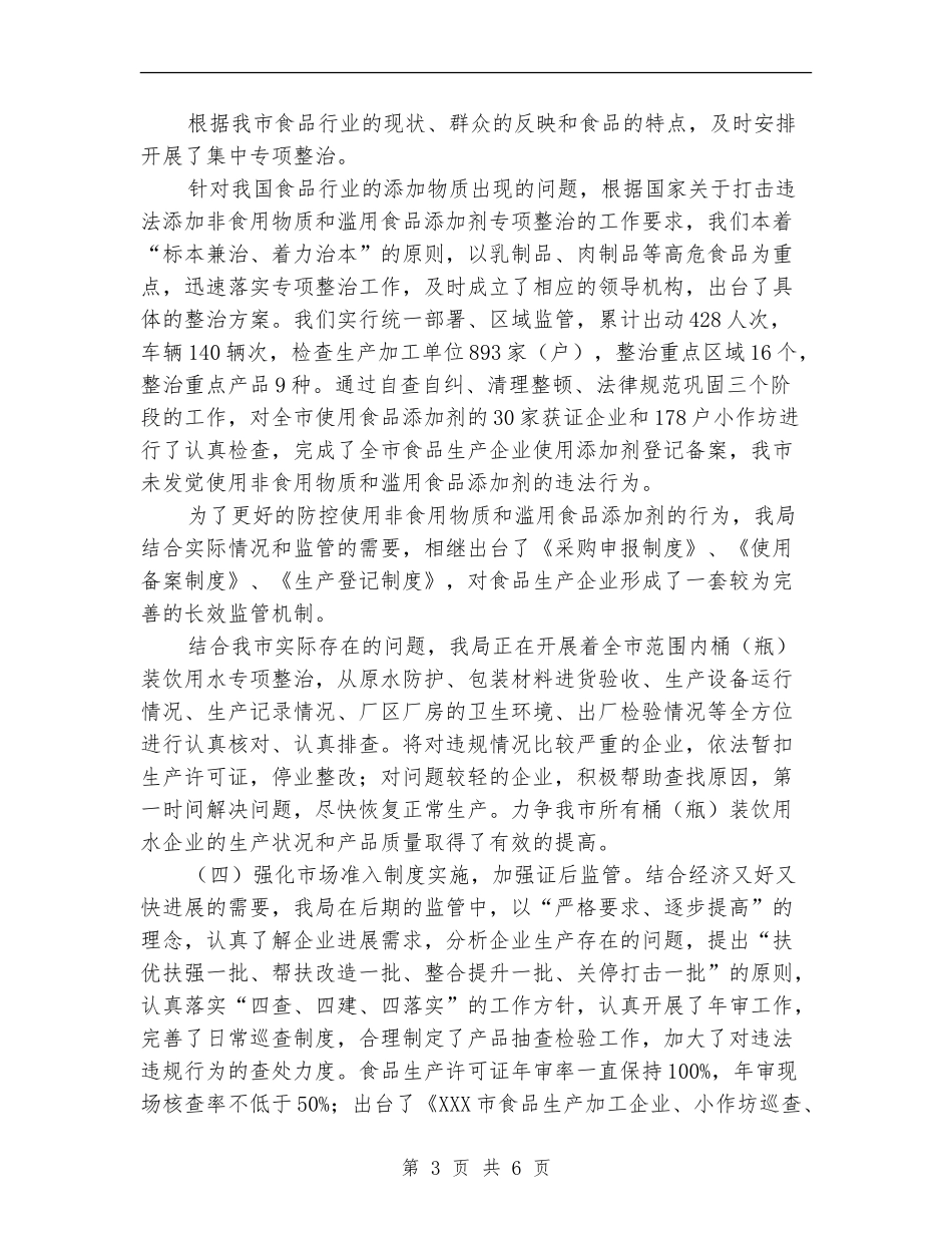 质量技术监督局上半年食品安全工作总结_第3页
