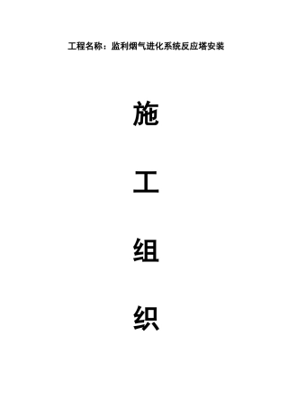 烟气进化系统反应塔安装施工组织设计